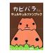  Kapibara-san kyurukyuru вентилятор книжка |TRYWORKS