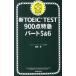  новый TOEIC TEST900 пункт Special внезапный часть 5&6| Kato super 