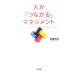 人が「つながる」マネジメント／高橋克徳