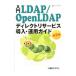 入門ＬＤＡＰ／ＯｐｅｎＬＤＡＰディレクトリサービス導入・運用ガイド／デージーネット