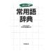  постоянное употребление язык словарь | большой Kawauchi ..
