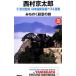  10 Цу река . часть Япония длина . длина . лучший выбор сборник 19| Nishimura Kyotaro 