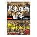 幕末維新の暗号／加治将一