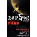  запад . мнение 100 история (. мнение 100 история серии C*NOVELS5)| Kyogoku Natsuhiko 