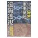  China [ секрет армия . основа земля ]. ....| Okawa . закон 