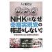 NHK. почему . удача осуществление .. сообщение . не делать. .| Okawa . закон 