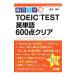  каждый день 1 минут TOEIC TEST английское слово 600 пункт прозрачный |. рисовое поле . произведение 