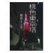  персик цвет Tokyo .| Shibata Yoshiki 