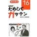 NHK поэтому делать ga тонн 16| Япония радиовещание ассоциация 