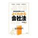 国家試験受験のためのよくわかる会社法／神余博史