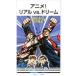  аниме! настоящий vs. Dream | холм рисовое поле . line (1960~)
