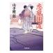 . способ улица дорога специальный отбор времена повесть | Yamate Kiichiro 