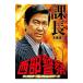 DVD| запад часть полиция коллекция героев урок длина дерево .. три ( камень .. следующий .)