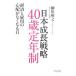 日本成長戦略４０歳定年制／柳川範之