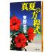  подлинный лето. person степени тип ( канава Leo серии Bunshun Bunko 6)| Higashino Keigo 