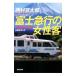  Fuji экспресс. женщина покупатель - длина сборник детектив повесть -| Nishimura Kyotaro 