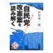 自民党改憲案を読み解く／長谷川一裕