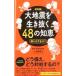 ��n�k�𐶂�����48�̒m�b�^�k�Б΍􌤋���i�C�[�X�g�E�v���X���j