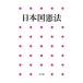 日本国憲法／小学館