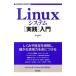 Ｌｉｎｕｘシステム〈実践〉入門／沓名亮典