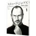 スティーブ・ジョブズ 1／ヤマザキマリ