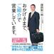 おかげさまで、ご紹介で営業しています。／鎌田聖一郎