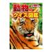  животное. тест иллюстрированная книга | Gakken образование выпускать 