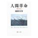  человек переворот no. 11 шт | Ikeda Daisaku 