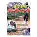 DVD.*..! бейсбол ~ batting сильнейший kotsu60| пешка рисовое поле добродетель широкий 