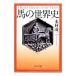  лошадь. мировая история |книга@.. 2 