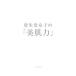 Shiseido женщина. [ прекрасный . сила ]| Shiseido [..]