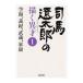  Shiba Ryotaro. .. необычность лет (1)- пустой море, Yoshitsune,. магазин, дом .-| Weekly Asahi редактирование часть 