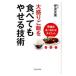 大盛りご飯を食べてもやせる技術 伊達式食べ合わせダイエット／伊達友美