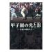  Koshien. свет ..... лампочка ...| стрела мыс хорошо один др. 