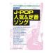 Ｊ−ＰＯＰ人気＆定番ソング