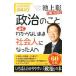 政治のことよくわからないまま社会人になった人へ／池上彰