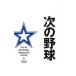  следующий бейсбол | Yokohama DeNA Bay Star z
