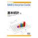 ＳＡＳ Ｅｎｔｅｒｐｒｉｓｅ Ｇｕｉｄｅ 基本統計編／高柳良太