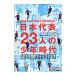  Япония представитель 23 человек. подросток времена 