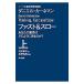 ファスト&スロー−あなたの意思はどのように決まるか？− 上／ダニエル・カーネマン