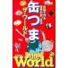  жестяная банка .. The * world | жестяная банка .. изучение .