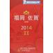  Michelin гид Fukuoka * Saga 2014| Япония Michelin шина 