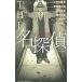 THE название ..| Edogawa Ranpo | Tsunoda Kikuo | высота дерево . свет др. 