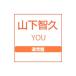 山下智久／ＹＯＵ