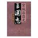  Annals of Three Kingdoms 11| Miyagitani Masamitsu 