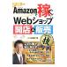 Ａｍａｚｏｎで稼ぐ！Ｗｅｂショップ開店＆販売コレだけ！技／山口裕一郎