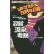  JoJo's Bizarre Adventure волна . явление ..|HMN изучение место 