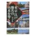  Tokyo * Edo географические названия. .....|. река . Британия 