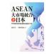 ASEAN большой ( mega ) рынок унификация . Япония | глубокий .. один 