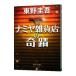  Nami ya смешанные товары магазин. ..| Higashino Keigo 